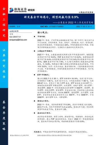 公募基金2022年二季度投资策略:新发基金市场遇冷,模型跑赢均值0.9%-20220331-渤海证券-16页
