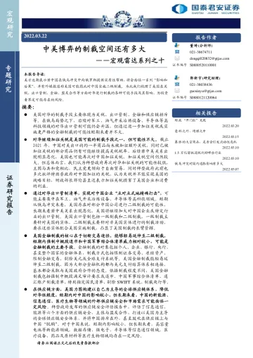 宏观雷达系列之十:中美博弈的制裁空间还有多大-20220322-国泰君安-20页