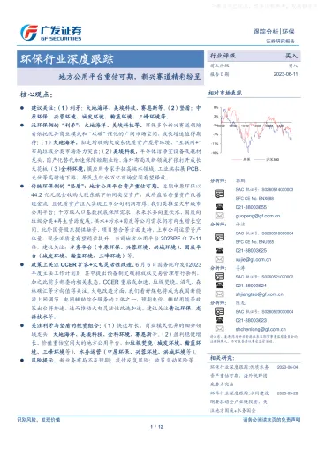 广发证券-环保行业深度跟踪:地方公用平台重估可期,新兴赛道精彩纷呈-230611