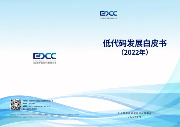 低代码发展白皮书(2022年)-23页
