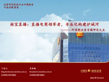 可选消费行业阿里新业务专题研究之五:淘宝直播,直播电商领军者,专业化构建护城河-20220516-招商证券-29页