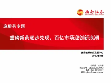 医药行业麻醉药专题:重磅新药逐步兑现,百亿市场迎创新浪潮-20220919-西南证券-60页