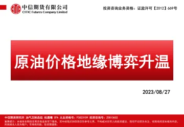 原油价格地缘博弈升温-20230827-中信期货-103页