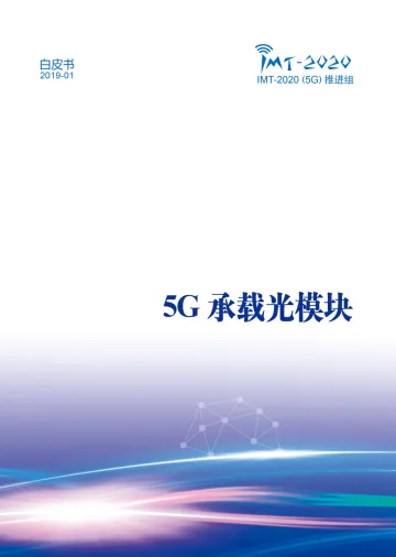 《5G承载光模块》白皮书