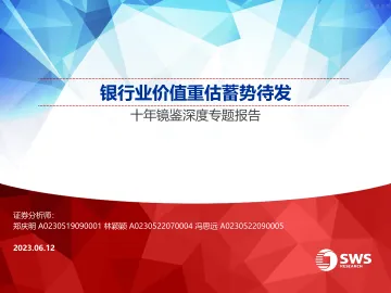 申万宏源-银行业十年镜鉴深度专题报告:银行业价值重估蓄势待发-230612