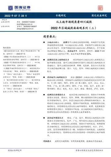 2022年区域城投面面观系列(三):从土地市场视角看四川城投-20220728-国海证券-15页