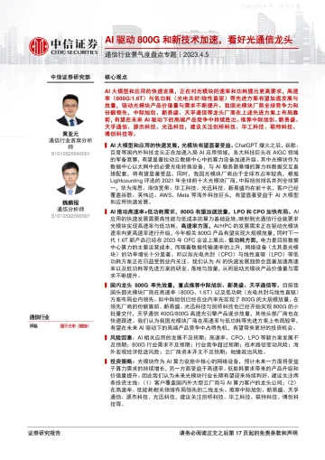中信证券-通信行业景气度盘点专题:AI驱动800G和新技术加速,看好光通信龙头-230405