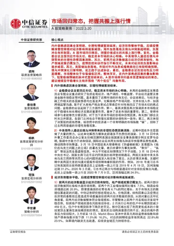 A股策略聚焦:市场回归常态,把握共振上涨行情-20220320-中信证券-24页