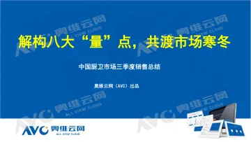 【家电报告】解构八大“量”点,共渡市场寒冬-19页