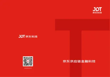 2022京东供应链金融科技产品白皮书-18页