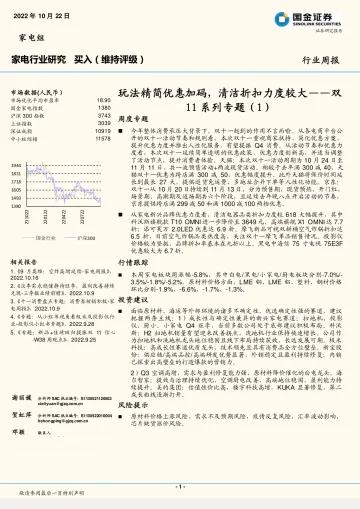家电行业双11系列专题（1）：玩法精简优惠加码，清洁折扣力度较大-20221022-国金证券-16页