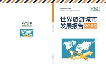 WTCF+世界旅游城市发展报告2022(中文)-19页