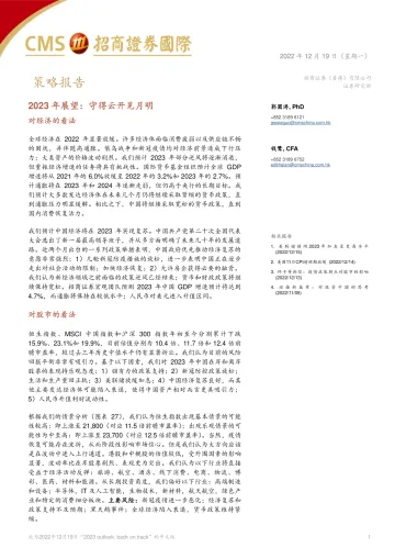 2023年展望:守得云开见月明-20221219-招商证券(香港)-23页