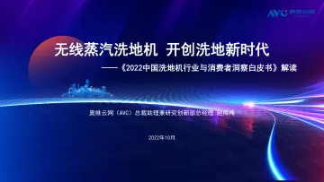 《2022中国洗地机行业与消费者洞察白皮书》解读-18页