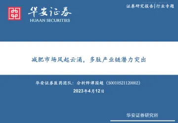 华安证券-医药生物行业:减肥市场风起云涌,多肽产业链潜力突出-230412
