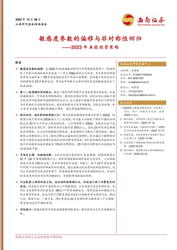 2023年A股投资策略:敏感度参数的偏移与非对称性回归-20221208-西南证券-44页