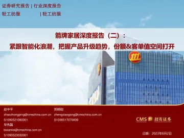 招商证券-轻工纺服行业箭牌家居深度报告(二):紧跟智能化浪潮,把握产品升级趋势,份额&客单值空间打开-230602
