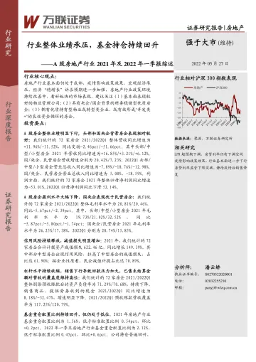 A股房地产行业2021年及2022年一季报综述:行业整体业绩承压,基金持仓持续回升-20220527-万联证券-20页