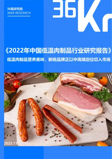 36Kr-2022年中国低温肉制品研究报告-33页
