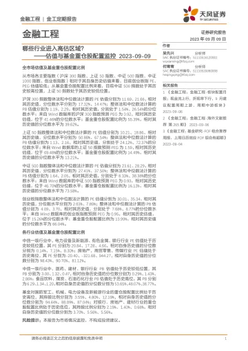 估值与基金重仓股配置监控:哪些行业进入高估区域?-20230909-天风证券-15页