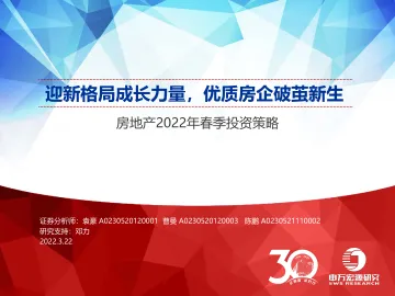 房地产行业2022年春季投资策略:迎新格局成长力量,优质房企破茧新生-20220322-申万宏源-48页
