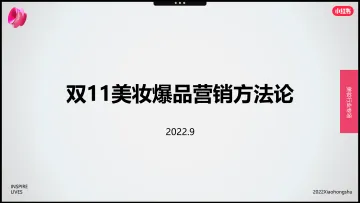 2022年双11美妆爆品营销方法论-小红书-27页