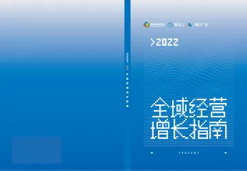 2022全域经营增长指南-腾讯智慧零售x腾讯云x腾讯广告-128页