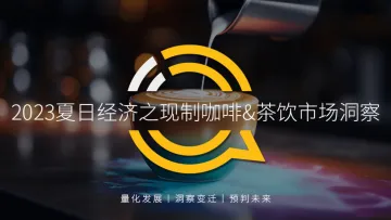 2023年夏日经济之现制咖啡&茶饮市场洞察报告-QuestMobile-32页
