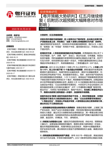 【粤开策略大势研判】红五月继续修复(后附历次超预期大幅降息对市场影响)-20220522-粤开证券-16页