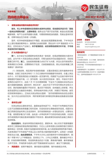 利率专题:四问政治局会议-20220729-民生证券-15页