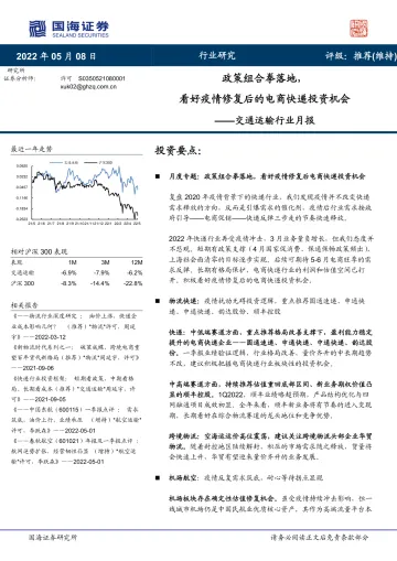交通运输行业月报:政策组合拳落地,看好疫情修复后的电商快递投资机会-20220508-国海证券-31页