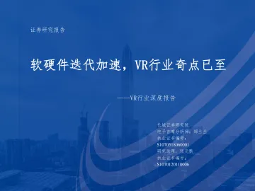 VR行业深度报告:软硬件迭代加速,VR行业奇点已至-20221013-长城证券-66页