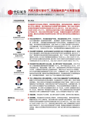 新材料行业风电材料专题报告之一:风机大型化驱动下,风电轴承国产化有望加速-20220323-中信证券-26页