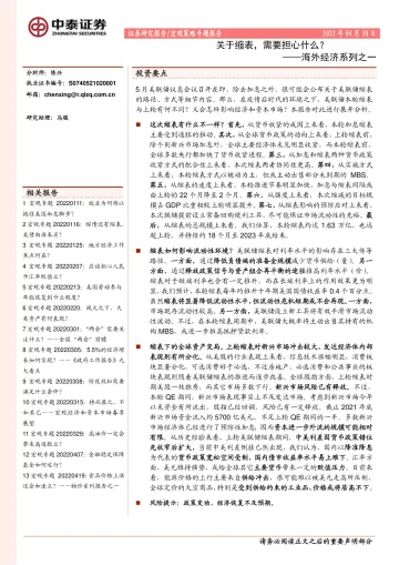 海外经济系列之一:关于缩表,需要担心什么?-20220430-中泰证券-16页