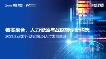 2023企业数字化转型组织人才发展建设-33页