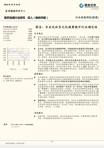医药流通行业深度研究:药店,专业化和多元化趋势提升行业确定性-20220724-国金证券-18页