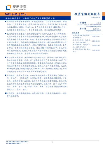 在热点轮动背后:一轮关于新兴产业主题投资的回潮-20220807-安信证券-31页