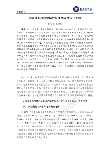 新世纪评级-美联储加息对全球经济走势及我国的影响-10页