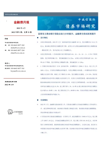 中诚信-金融债月报2022年4月-13页