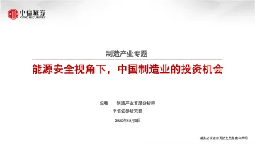制造行业产业专题:能源安全视角下,中国制造业的投资机会-20221208-中信证券-41页