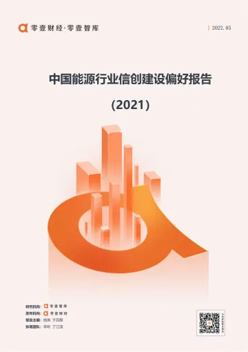 中国能源行业信创建设偏好报告(2021)-零壹智库-20220512-13页