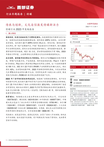 传媒行业2023年策略报告:传承与创新,文化自信激发传媒新活力-20221125-西部证券-36页
