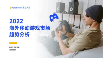 2022海外移动游戏市场趋势分析-46页