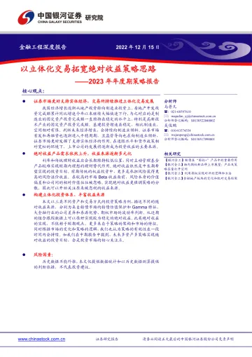 2023年年度期策略报告:以立体化交易拓宽绝对收益策略思路-20221215-银河证券-22页