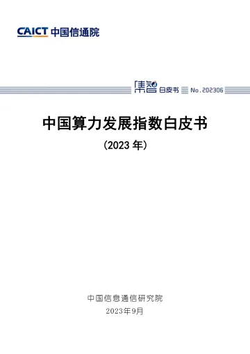 中国算力发展指数白皮书(2023年)-63页