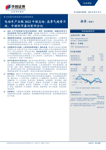 电力设备及新能源行业跟踪报告:电动车产业链2022中报总结,高景气趋势不改,中游环节盈利有所分化-20220930-华创证券-20页