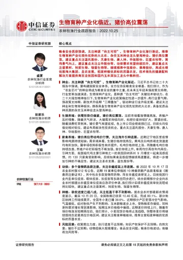 农林牧渔行业跟踪报告：生物育种产业化临近，猪价高位震荡-20221025-中信证券-16页