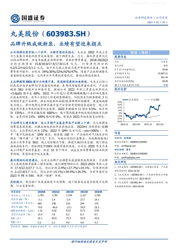 国盛证券-丸美股份(603983)品牌升级成效渐显,业绩有望迎来拐点-230220
