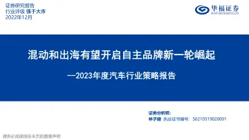 2023年度汽车行业策略报告:混动和出海有望开启自主品牌新一轮崛起-20221205-华福证券-47页