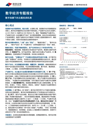 数字经济专题报告:数字浪潮下的主题投资机遇-20220525-国信证券-41页